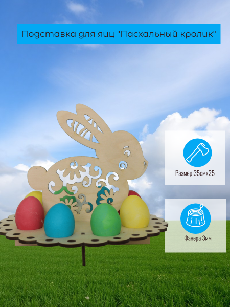 Подставка для яиц "Пасхальный кролик"